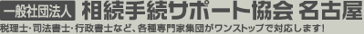 一般社団法人 相続手続サポート協会 名古屋