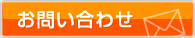メールでのお問い合わせはこちら