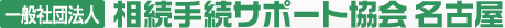 一般社団法人 相続手続サポート協会 名古屋 [ 愛知・三重・岐阜 ]