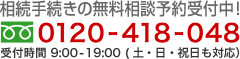 TEL 0120-418-048