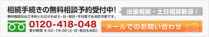
相続手続きや相続税やの事ならお気軽にご連絡下さい！
0120-418-048
受付時間 10:00-20:00 (日曜祝日除く）
