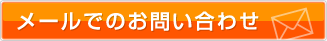 メールでの問い合わせはこちら