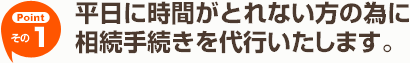 【その1】平日に時間がとれない方の為に相続手続きを代行いたします。