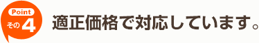 【その4】適正価格で対応しています。