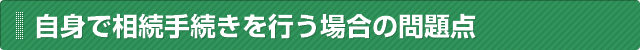 自身で相続手続きを行う場合の問題点
