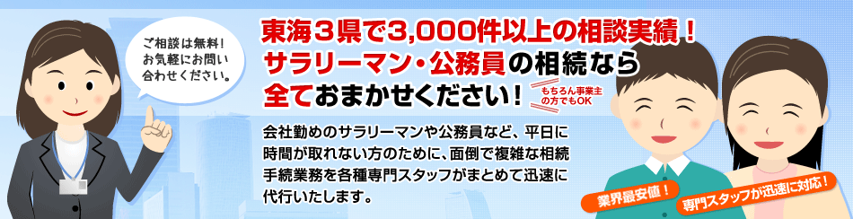 東海3県で3,000件以上の相談実績!サラリーマン・公務員の相続なら全ておまかせください!